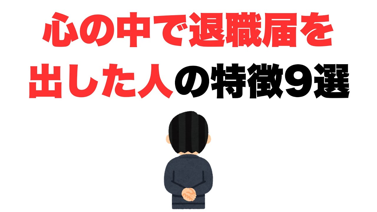 【退職モード】心の中で退職届を出した人の特徴9選
