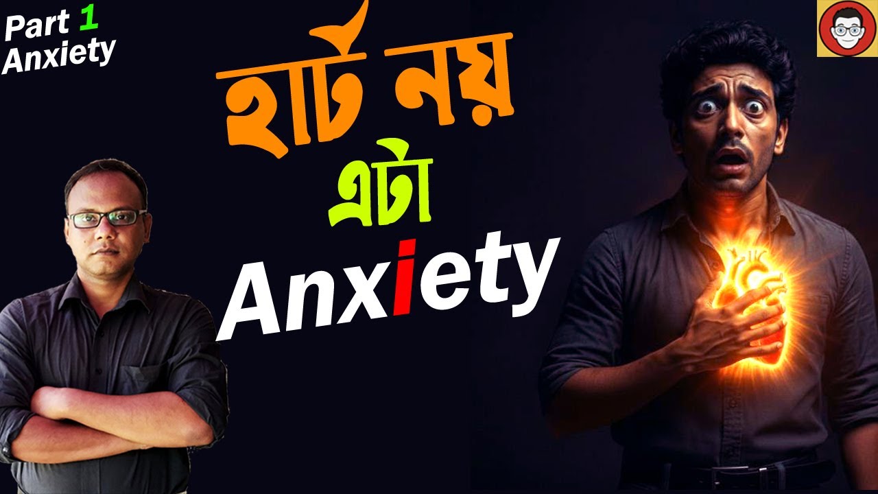 বুক ধরফর | Anxiety Theke Muktir Upay