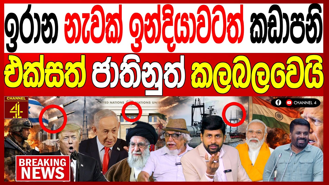 ඉරාන නැවක් ඉන්දියාවටත් කඩාපනි එක්සත් ජාතිනුත් කලබලවෙයි BREAKING NEWS |Channel 4