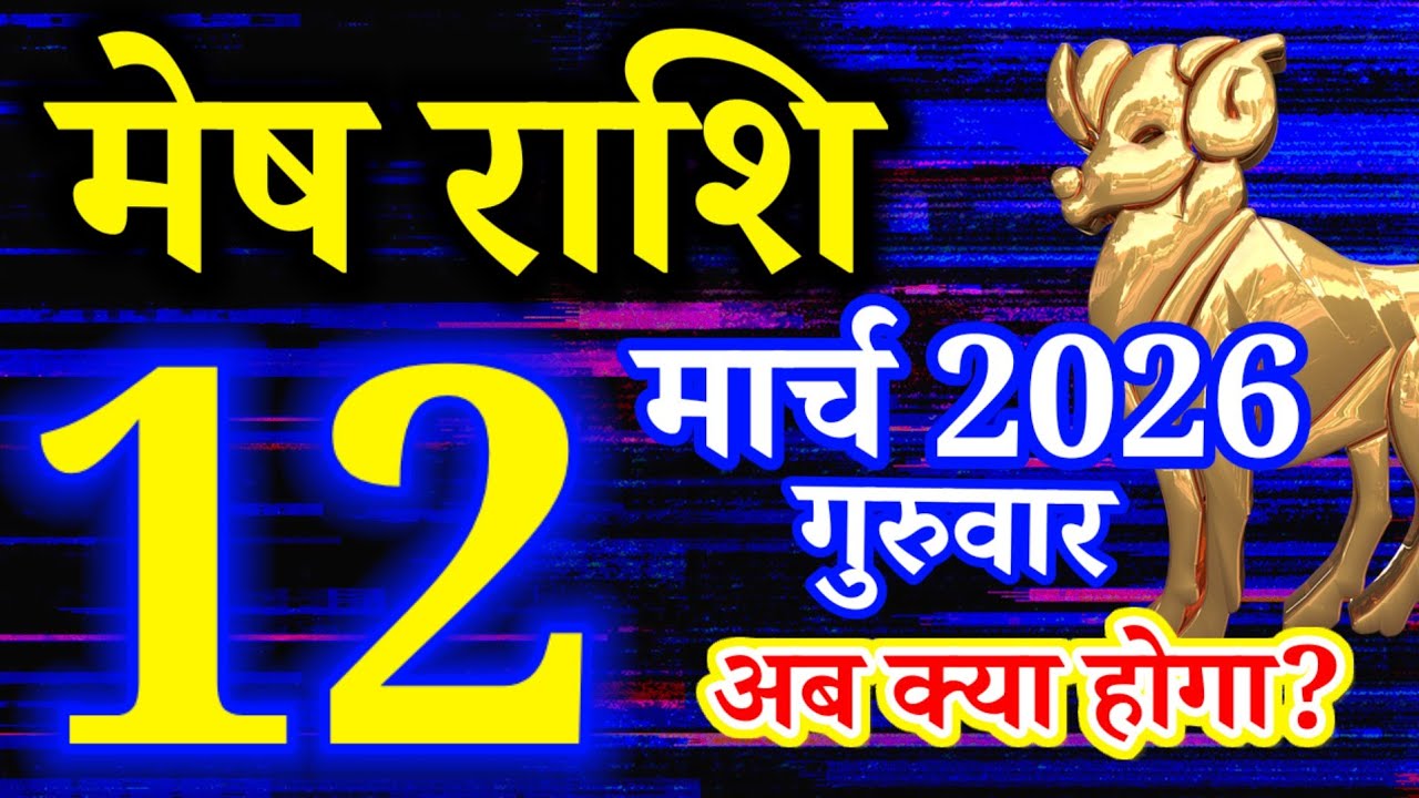 Mesh rashi 12 March 2026 aaj ka rashifal/Aries today's horoscope