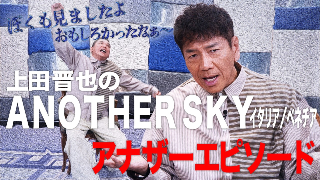 ベネチアでも上田さんはカリカリしていました。【太田上田＃５２８①】