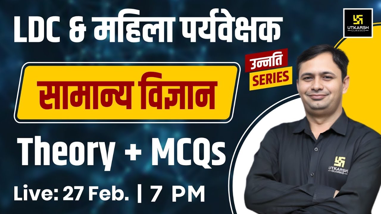 LDC & महिला पर्यवेक्षक | General Science ( सामान्य विज्ञान ) | Theory + MCQs By  Bhagirath Sir
