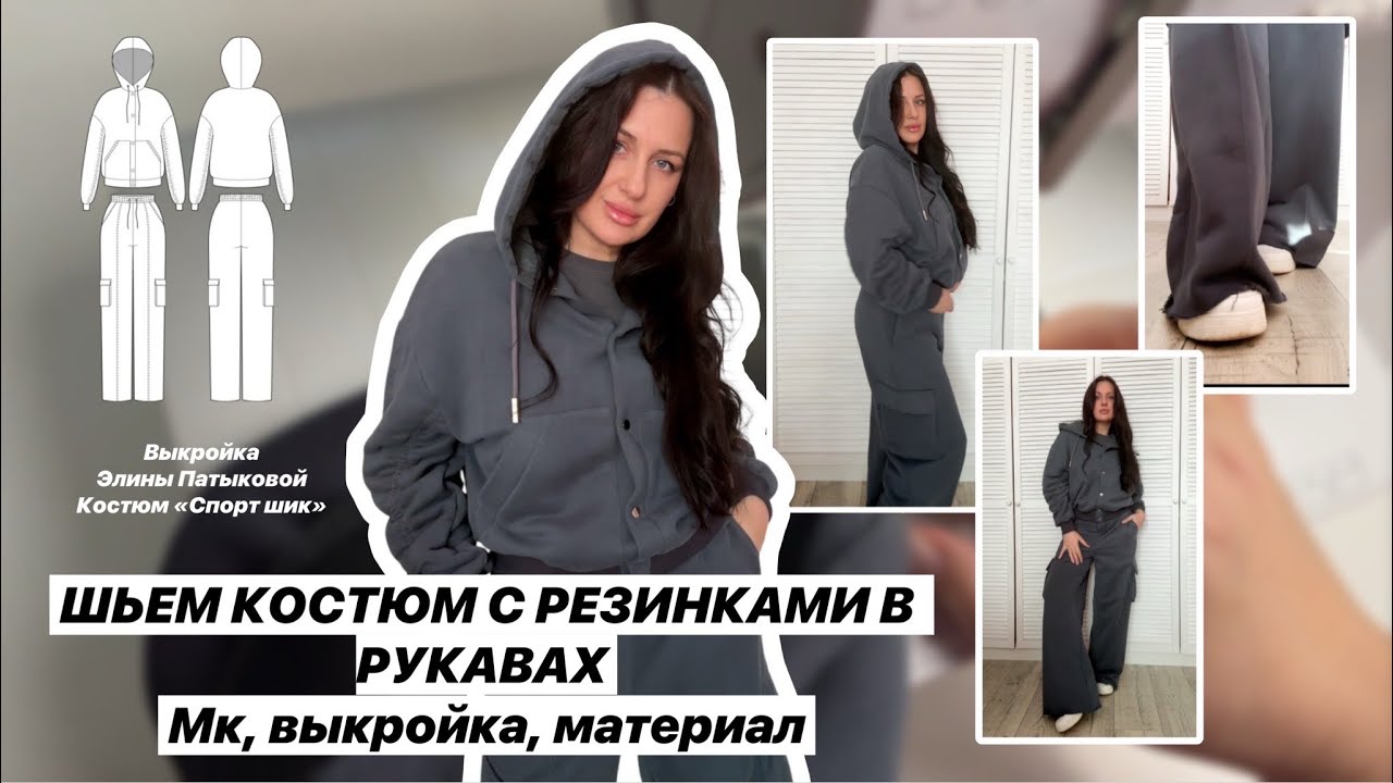 Как сшить костюм «Спорт шик»