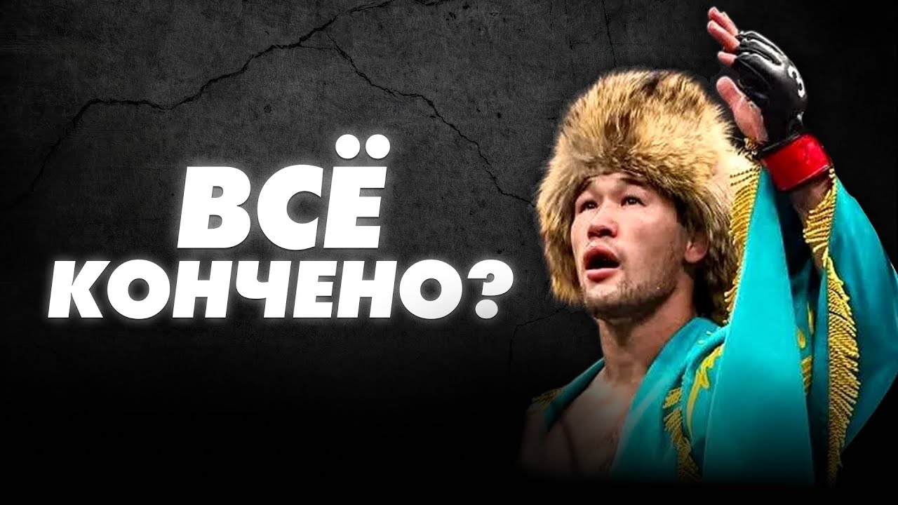Карьера Шавката летит в пропасть. Почему Дана Уайт сливает главную звезду?