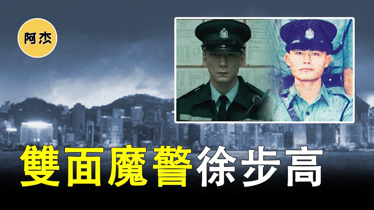 双面魔警，徐步高枪击案