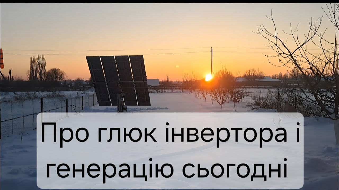 Глюк мого інвертора і як я 