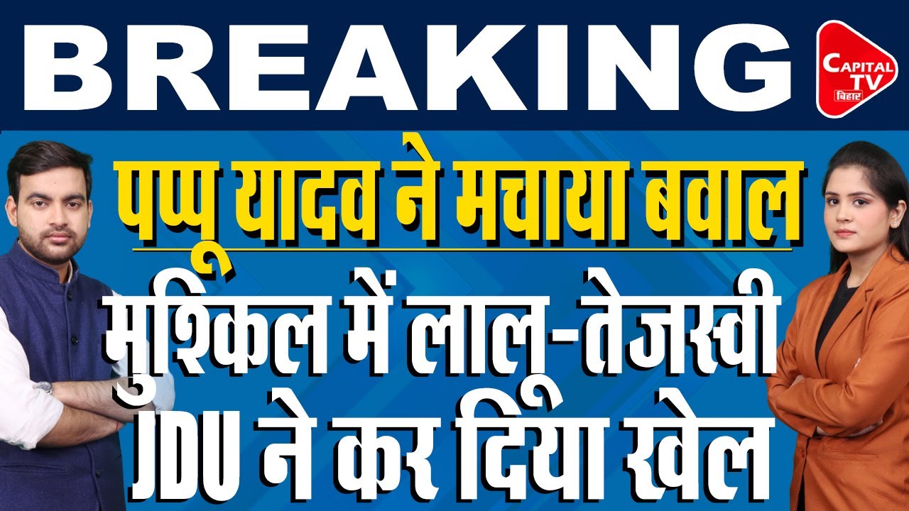 UGC पर आमने सामने RJD-JDU,सुप्रीम कोर्ट के फैसले पर भारी बवाल  | Capital TV Bihar