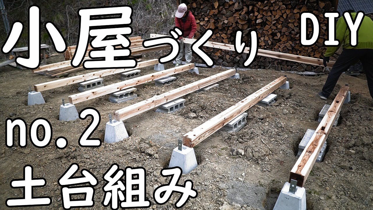 [DIY]　ホームセンターとamazon の資材で６畳の小屋づくり　NO.2　（簡易型の土台組み）