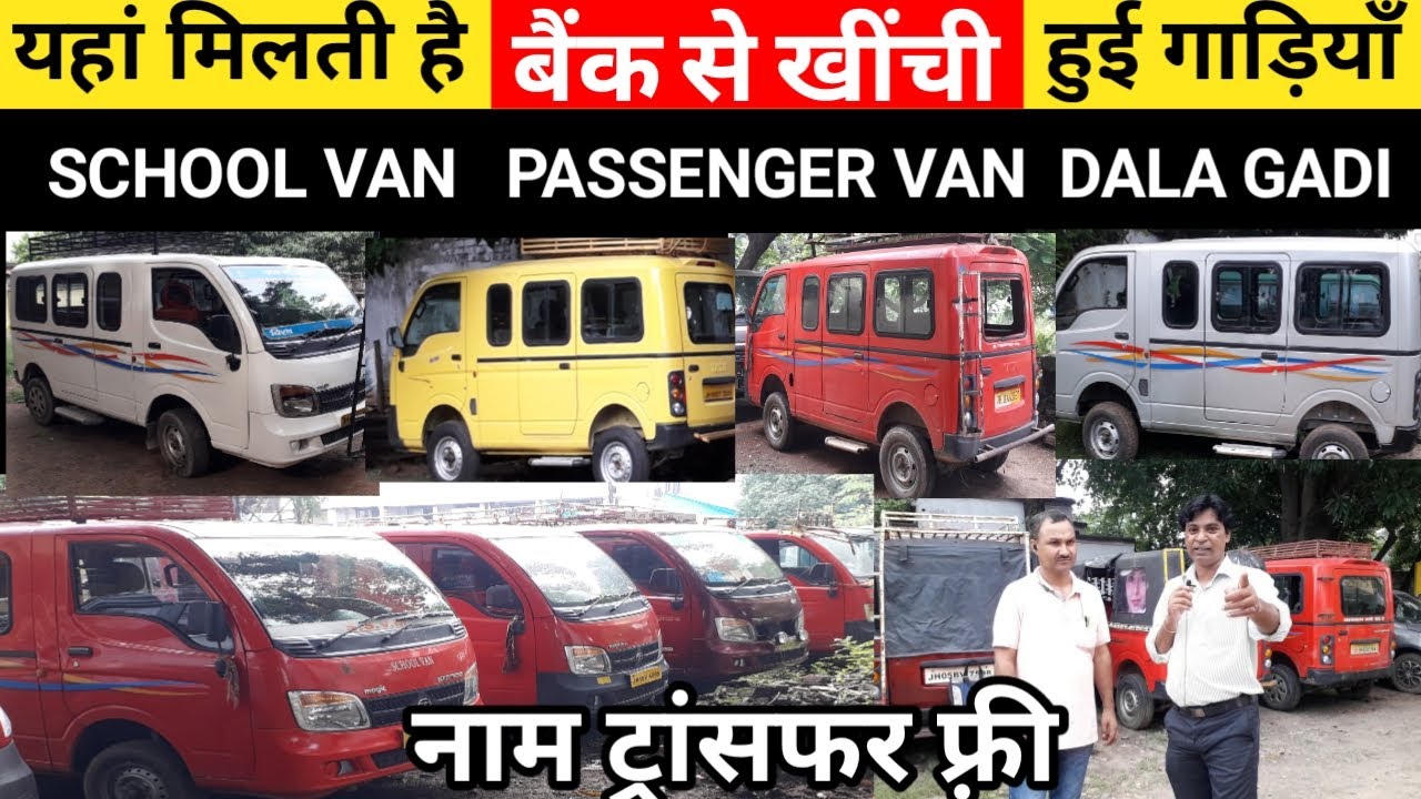 बैंक से खिंची हुई गाड़ियाँ सस्ते में ख़रीदे | Second Hand Commercial Vehicle Jharkhand | Tata Magic