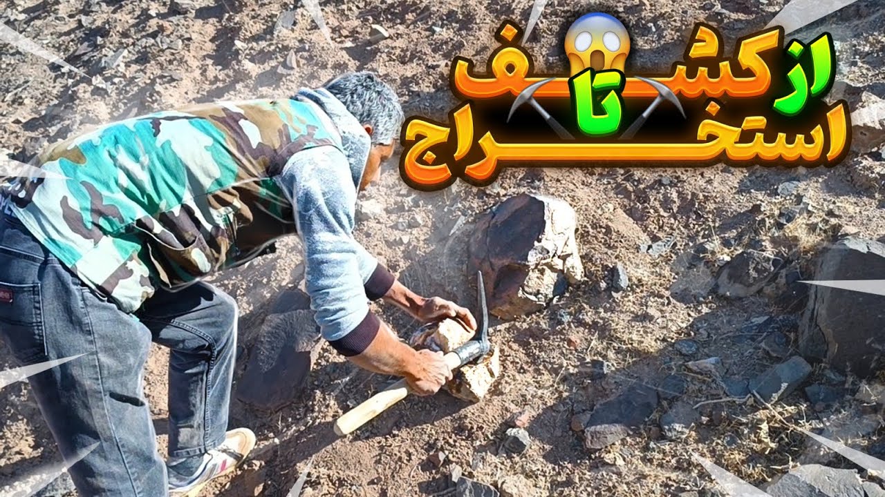 با این روش سنگ قیمتی پیدا و استخراج کن 💪| آموزش و استخراج سنگ های قیمتی