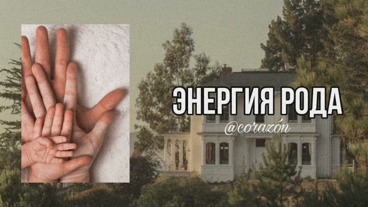 Благословение рода | Саблиминал | corazón