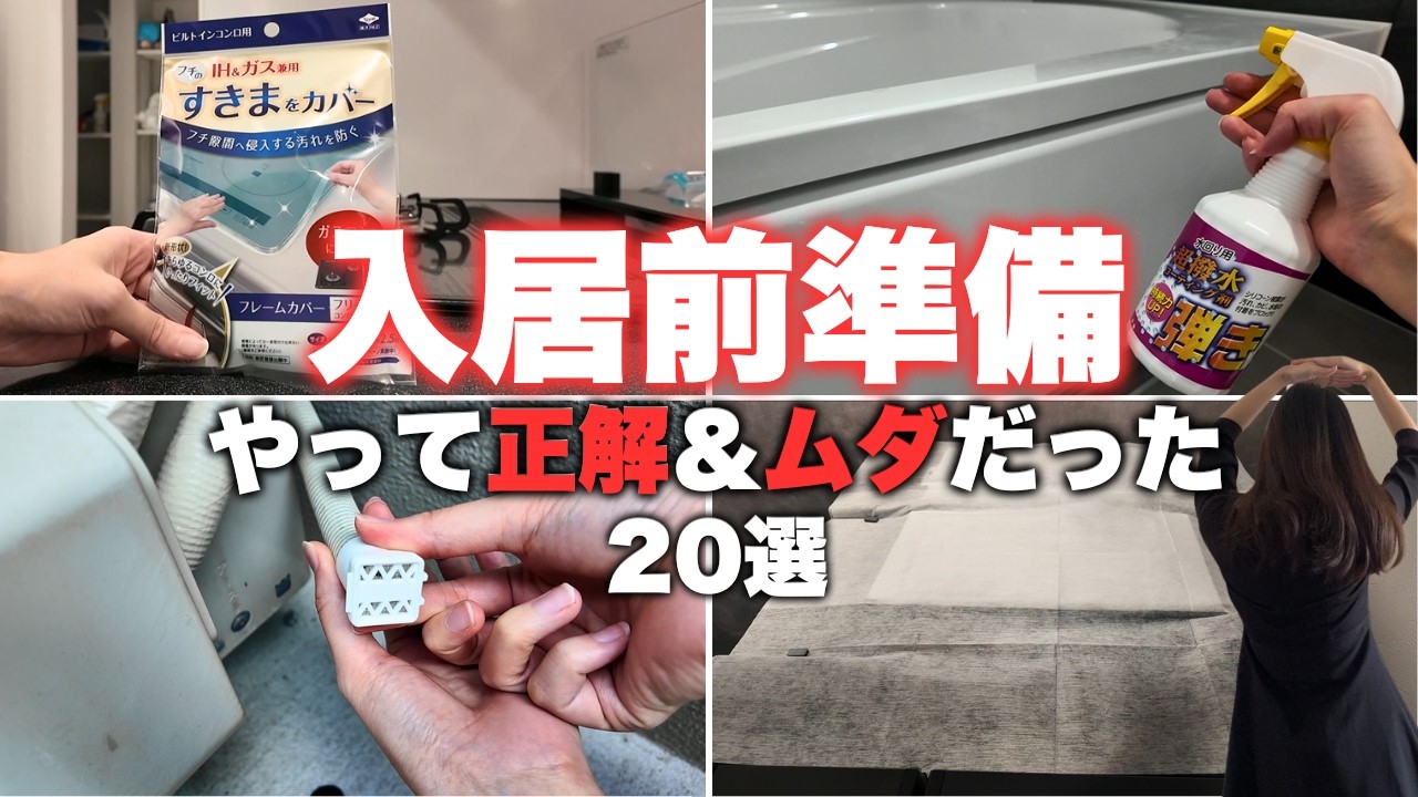 【保存版】入居前にやって良かったこと・あえてやらなかったこと20選！【注文住宅】
