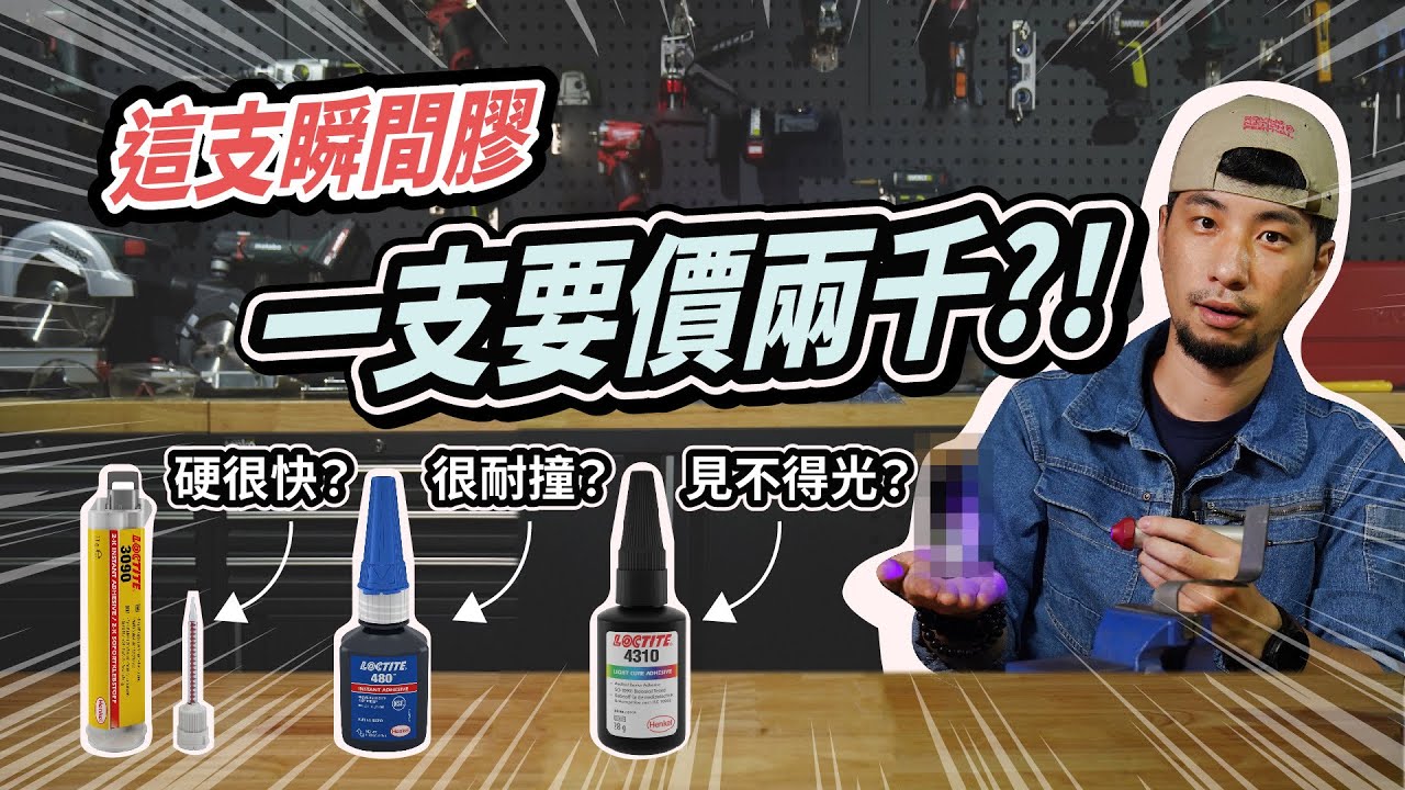 號稱NOKIA3310一樣耐操的黑色瞬間膠 用鐵鎚也敲不開【超認真少年】LOCTITE 4310, 3090, 480