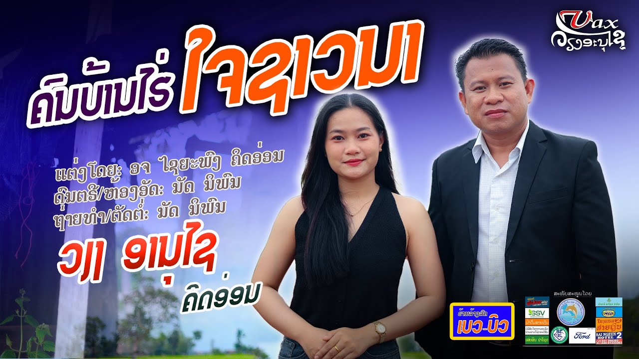 ຄົນບ້ານໄຮ່ໃຈຊາວນາ || คนบ้านไร่ใจชาวนา - ວຽງອານຸໄຊ ຄິດອ່ອນ【OFFICIAL MV】