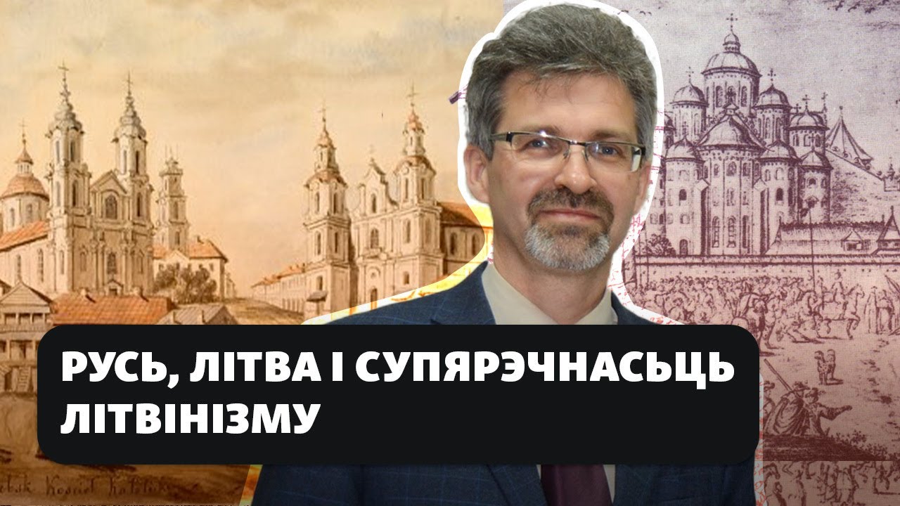 Александр Груша: «Чем уникально название «Литва» для Беларуси?»
