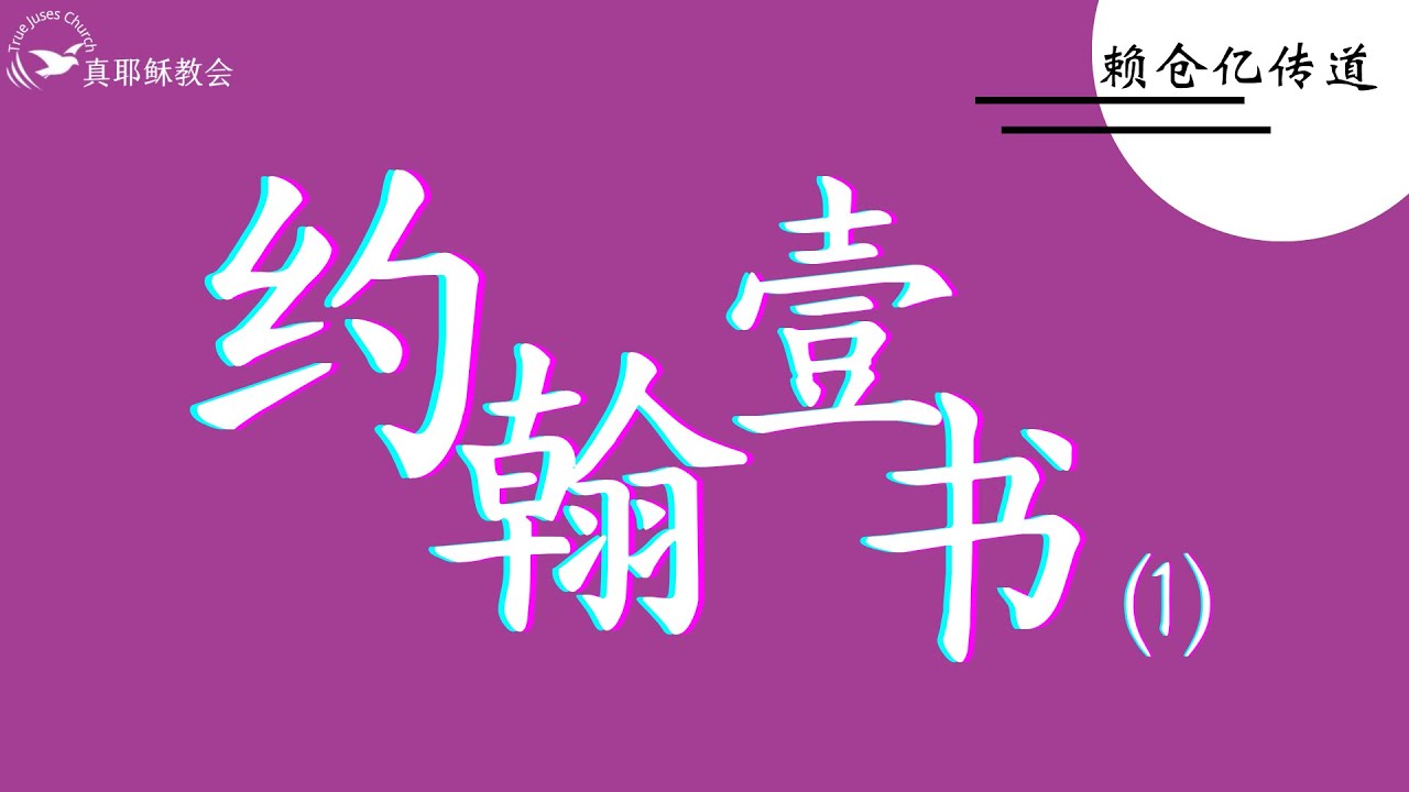 約翰壹書(1)(中)賴倉億傳道