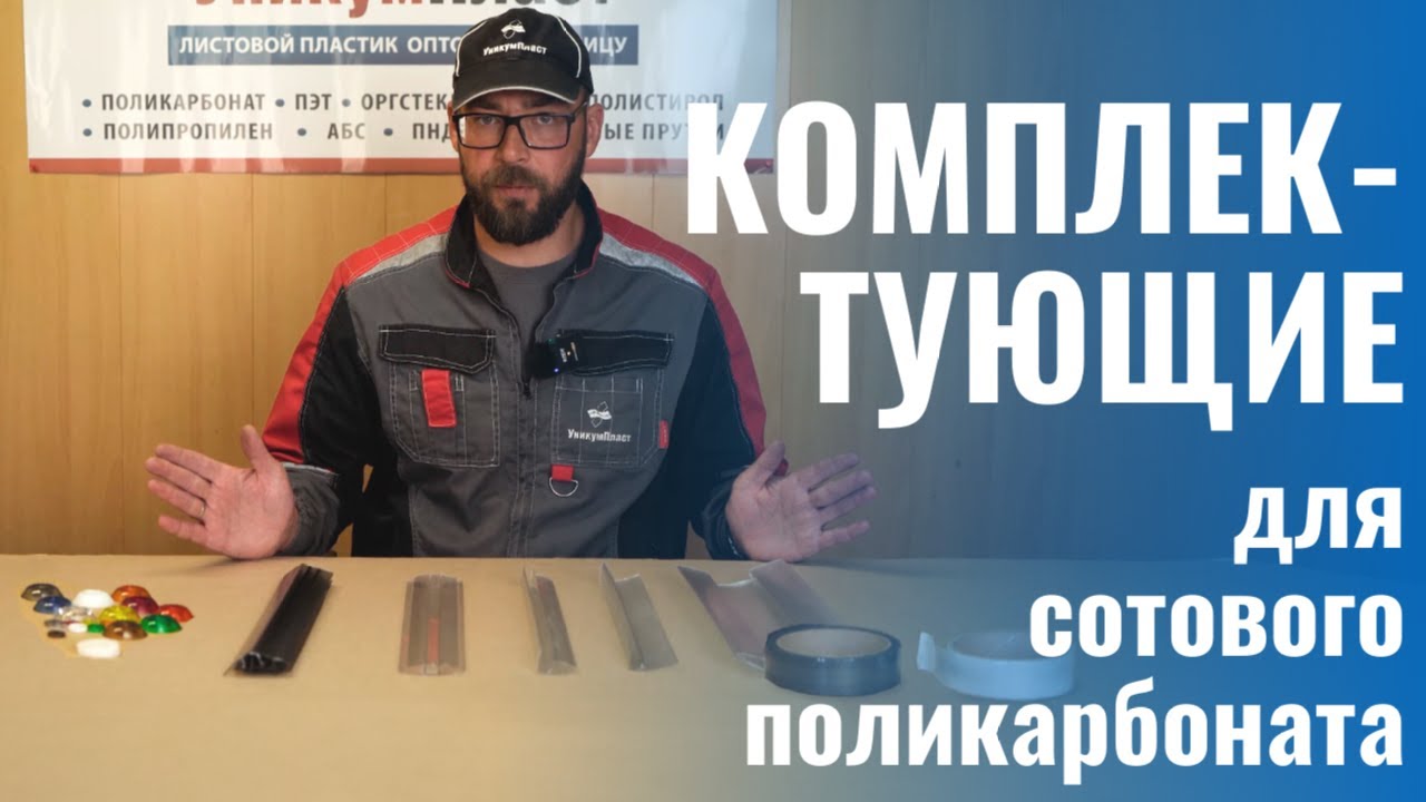 Комплектующие для сотового поликарбоната. Какие бывают, как используются.