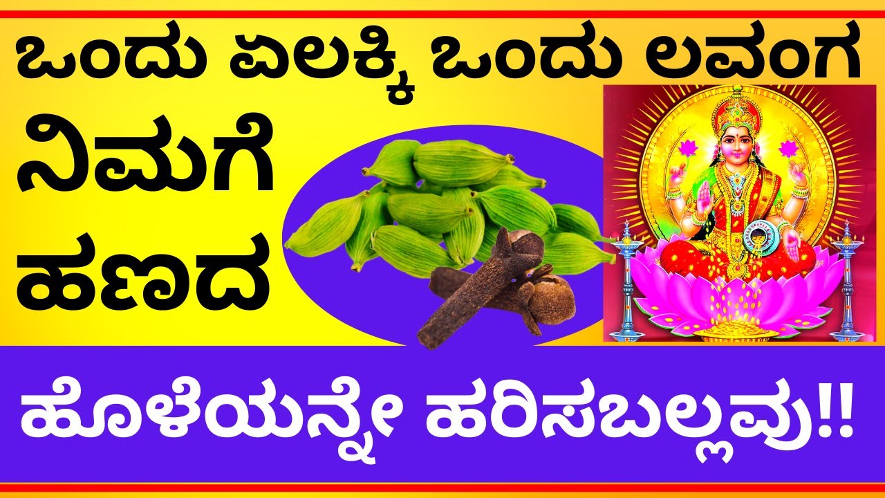 ಒಂದು ಏಲಕ್ಕಿ ಮತ್ತು ಲವಂಗ ನಿಮಗೆ ಹಣದ ಹೊಳೆಯನ್ನೇ ಹರಿಸಬಲ್ಲವು! cardamom and clove money Laskhmi attraction