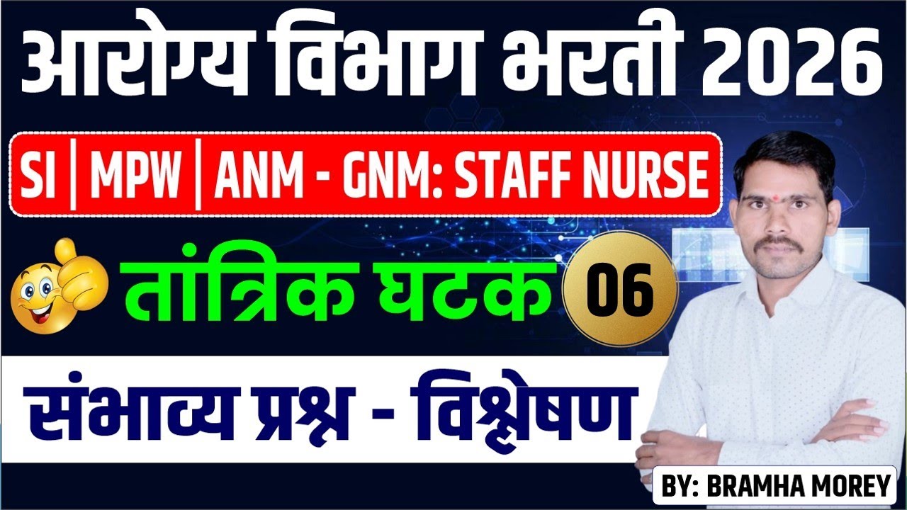 ठाणे महानगरपालिका भरती 2025 | स्वच्छता निरीक्षक भरती 2026 | mpw/sanitary inspector pyq 2025