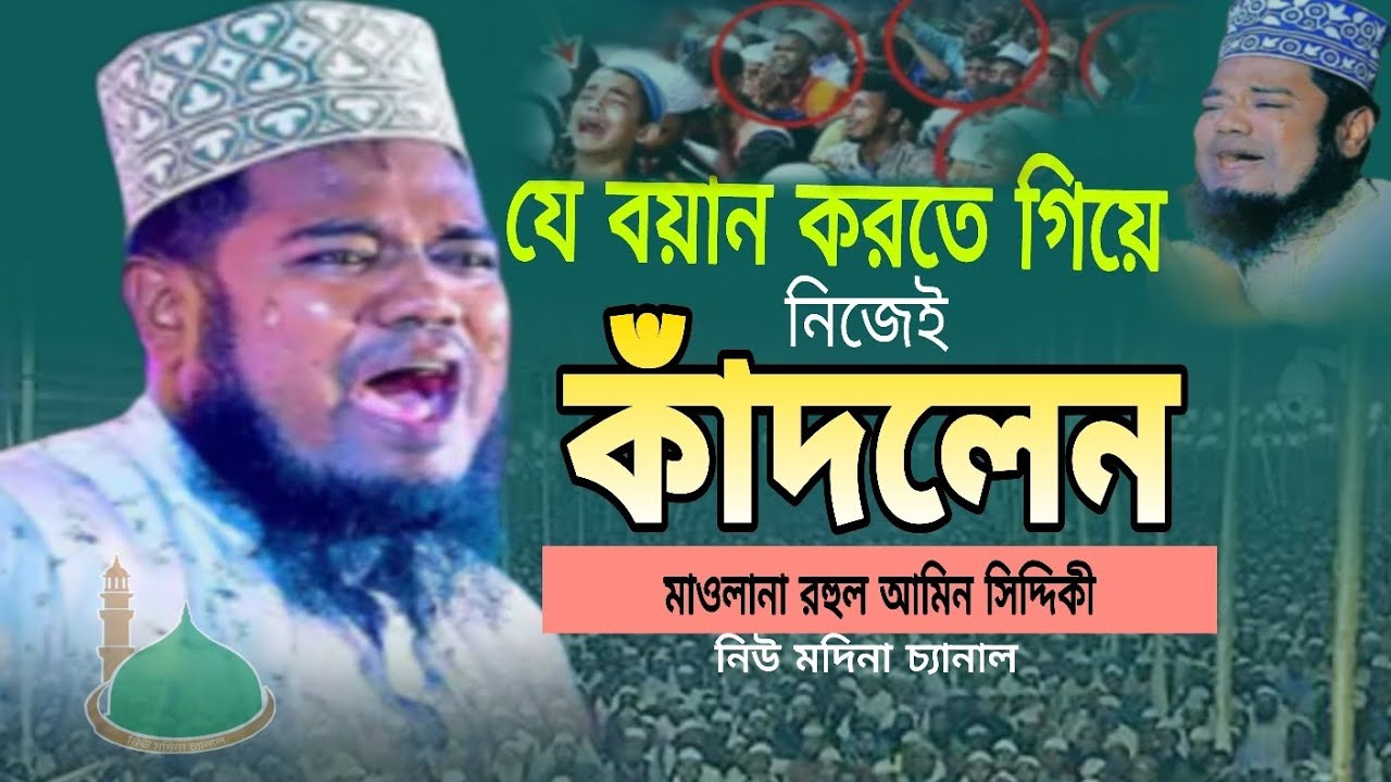 যে বয়ান করতে গিয়ে নিজেই কাঁদলেন দিলেন। মাওলানা রুহুল আমিন সিদ্দিকী 🥰