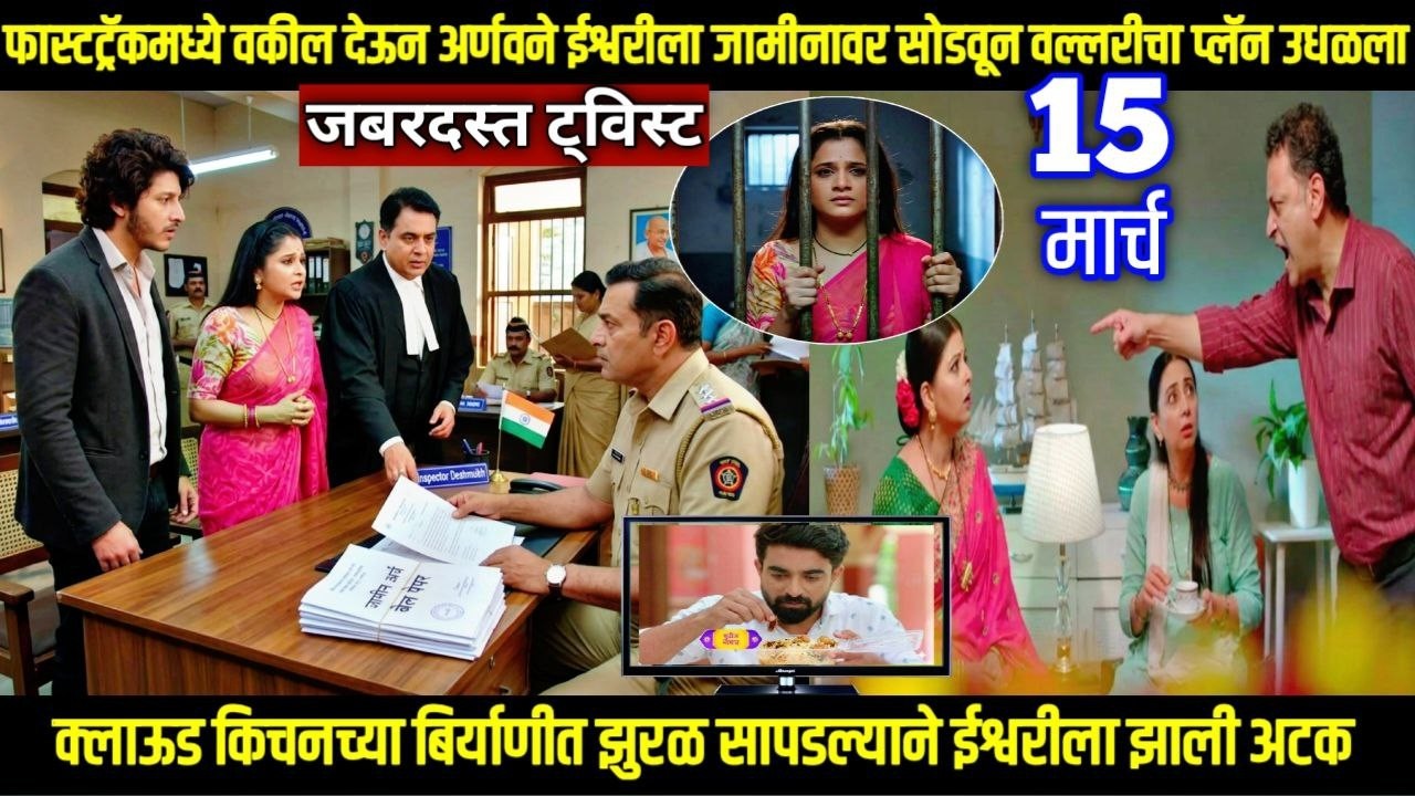 तू ही रे माझा मितवा आजचा भाग वकील देऊन अर्णवने ईश्वरीला जामीनावर सोडवून वल्लरीचा प्लॅन लावला उधळून