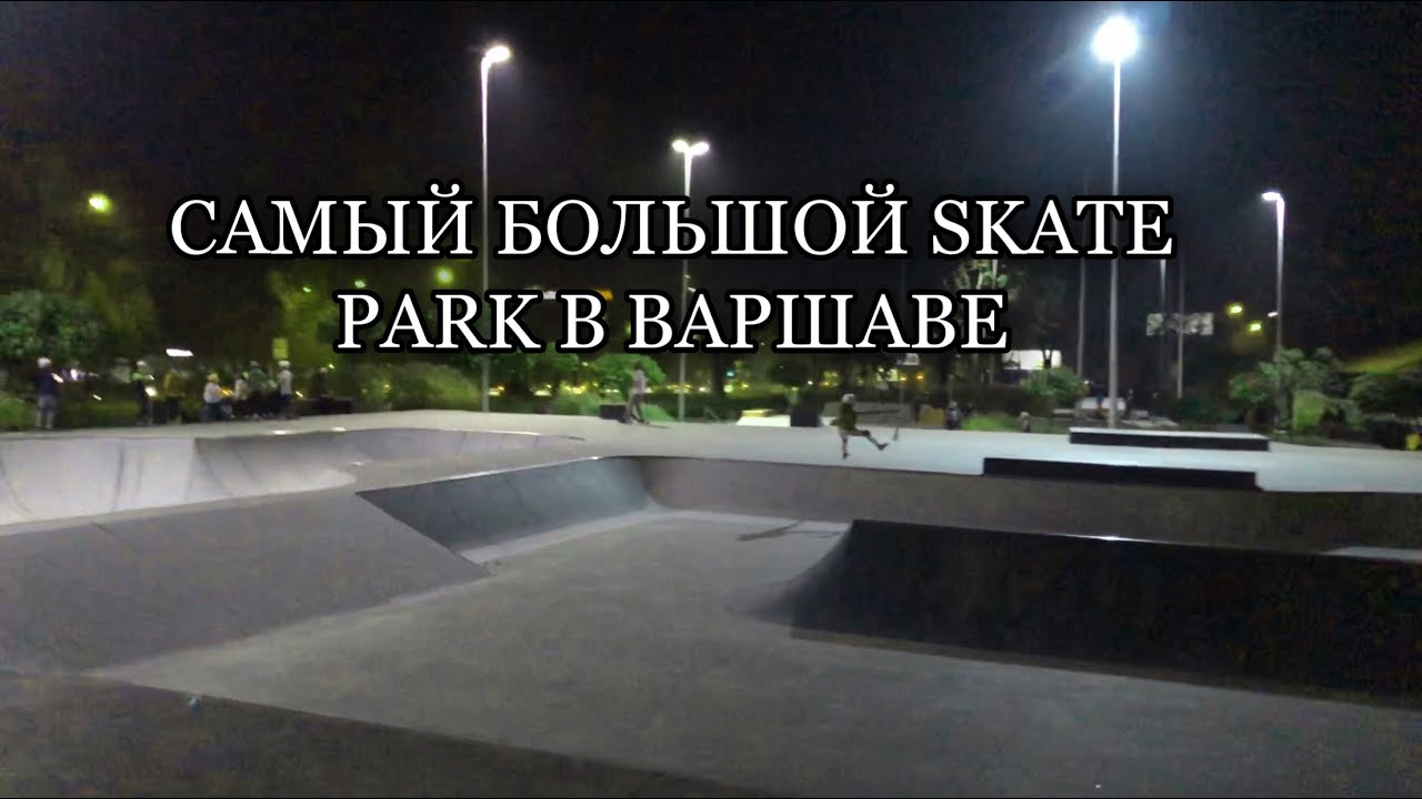 #VLOG САМЫЙ БОЛЬШОЙ SKATE PARK В ВАРШАВЕ