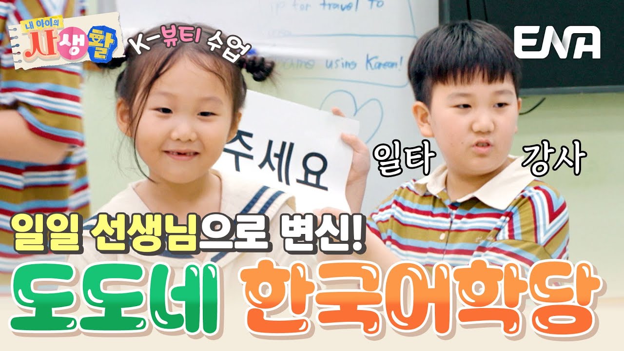 연우의 족집게 강의부터 하영이의 뷰티 교실까지! 도도남매의 베트남 한국어학당👨‍🏫 #내아이의사생활 EP.15