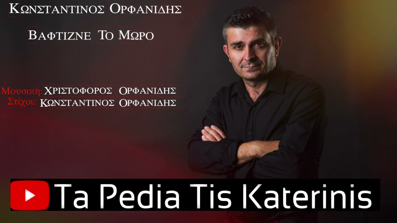 Konstantinos Orfanidis - Vaftizne to moro / Κωνσταντίνος Ορφανίδης - Βαφτίζνε το μωρό