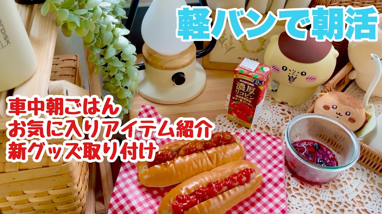 【軽バンで朝活】ずっと暑いので朝早く車中カフェ/ようやく手に入れた新グッズ/健康に良さそうな朝ごはん