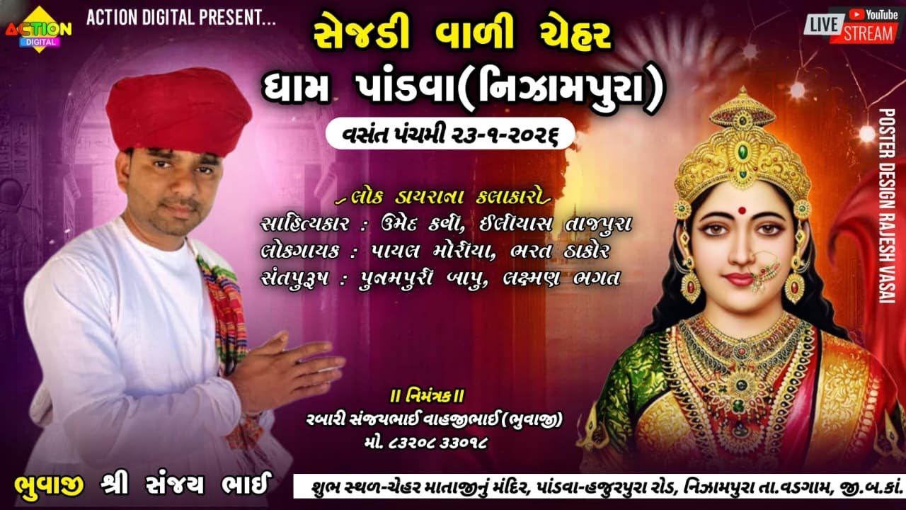 🔴લાઈવ🔴 સેજડી વાળી ચેહરમાઁ ના ધામે વસંત પંચમી નિમિતે ભવ્ય લોક ડાયરો