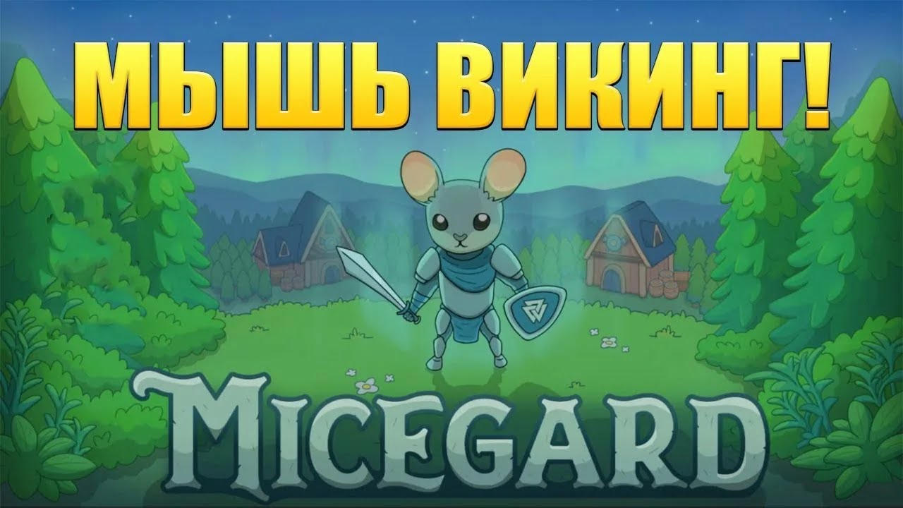 Micegard ▶ Прохождение #1