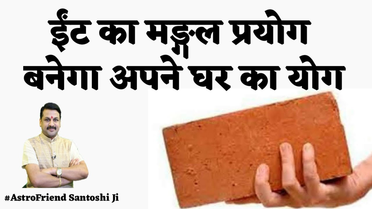 ईंट का प्रयोग दिला देगा अपना घर | देखें कैसे करना है उपाय | मात्र 5 मिन्ट्स और लाभ |