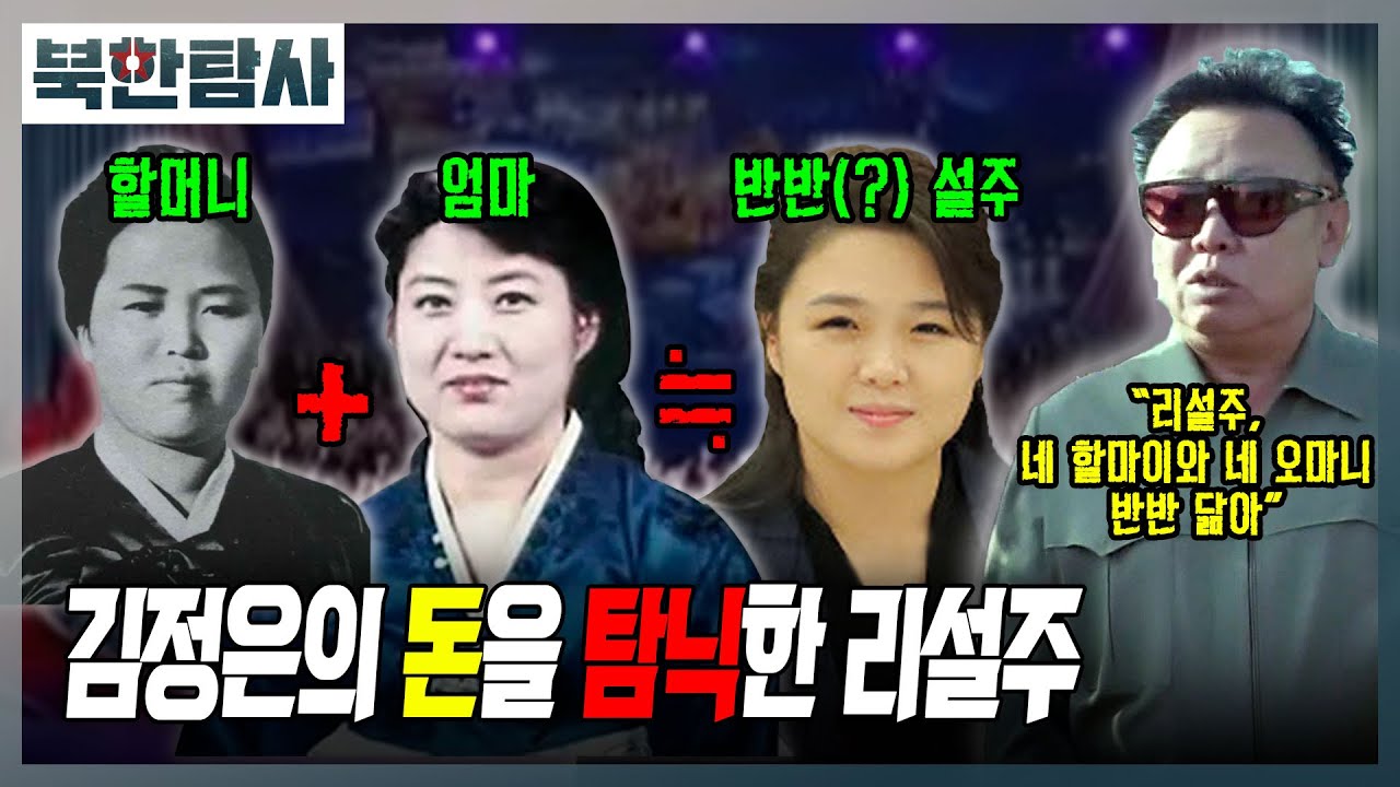 퍼스트레이디, 리설주의 성장과 결혼 l 북한탐사 Ep.22 / YTN