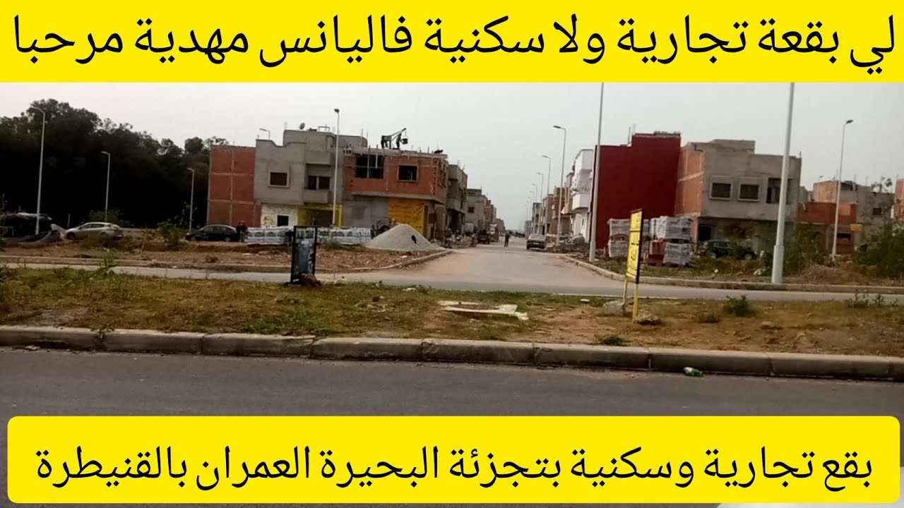 توضيحات ومعلومات كاملة عن تجزئة البحيرة العمران بالقنيطرة تابع الفيديو للاستفادة مرحبا بكم