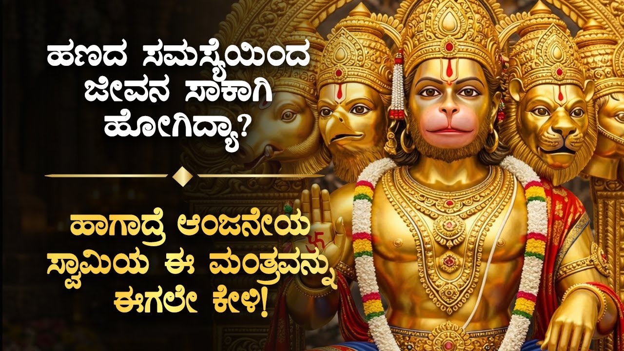 🌺 ಹಣದ ಸಮಸ್ಯೆಯಿಂದ ಮುಕ್ತಿ ಪಡೆಯಲು ಆಂಜನೇಯ ಸ್ವಾಮಿಯ ಮಂತ್ರ Anjaneya Swamy Financial Mantra | Bhakti Kannada
