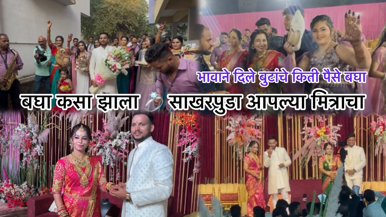 बघा कसा झाला 💍 साखरपुडा आपल्या मित्राचा.. भावाने दिले बुटांचे किती पैसे बघा 💶#engagement #aagarikoli