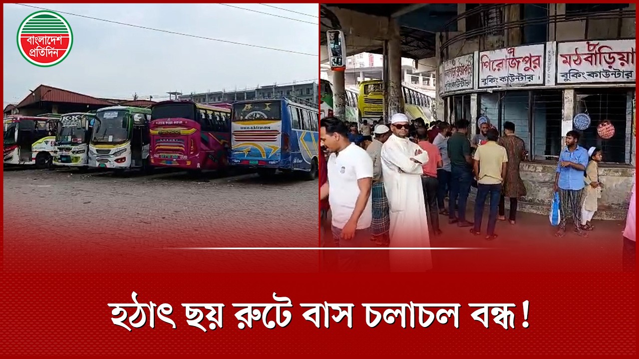 হঠাৎ বরিশাল-ঝালকাঠিসহ ৬ রুটে বাস চলাচল বন্ধ কেন? | Barishal Jhalokathi | Bus Route