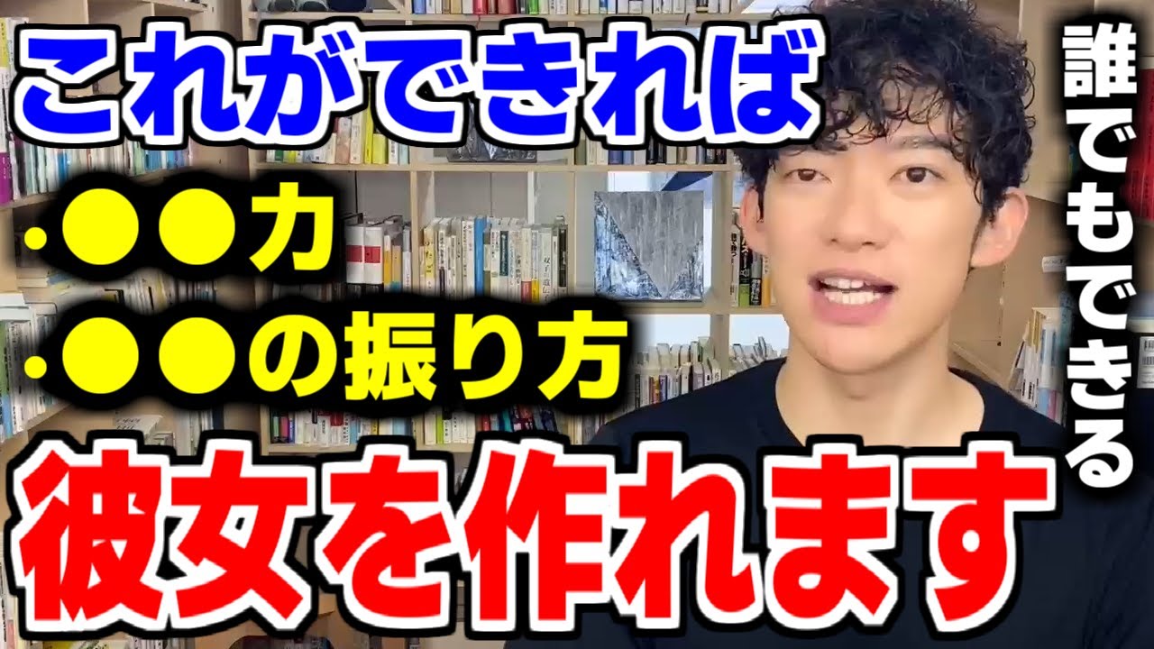 【彼女を作る上で大事なスキル】DaiGoが誰でもできる彼女の作り方を話す【DaiGo切り抜き】