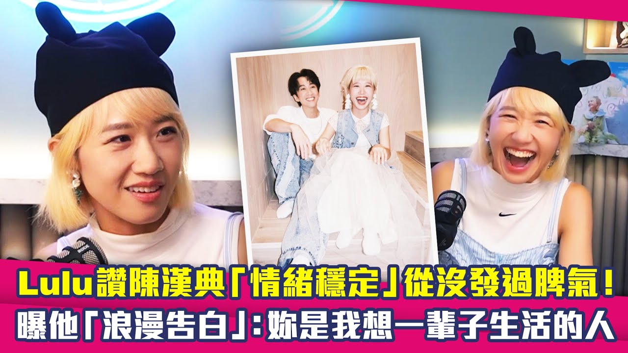 Lulu讚陳漢典「情緒穩定」從沒發過脾氣！　曝他「浪漫告白」：妳是我想一輩子生活的人
