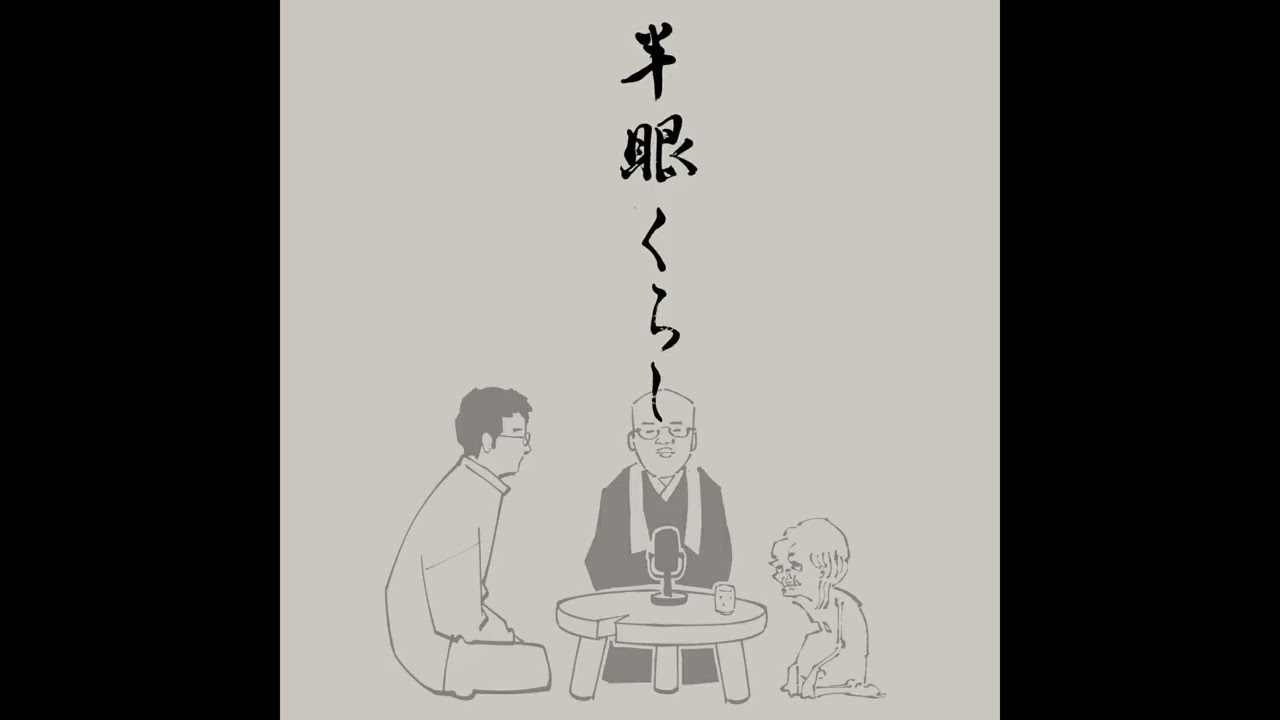 【第0回】半眼くらし