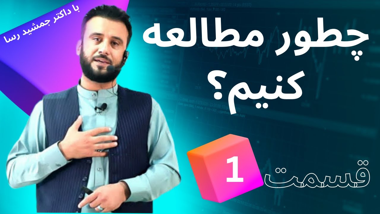مطالعه با داکتر جمشید رسا | قسمت #1