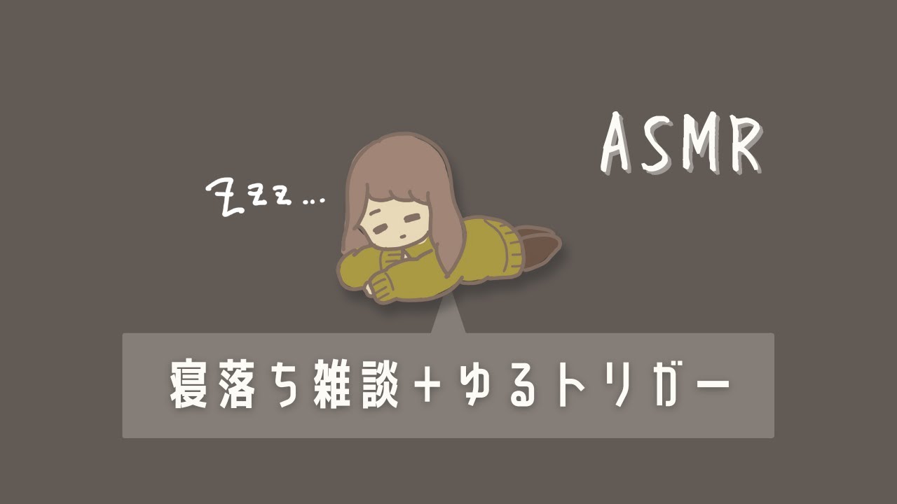 ASMR てきとうなおしゃべり、タッピング、オノマトペ…etc.