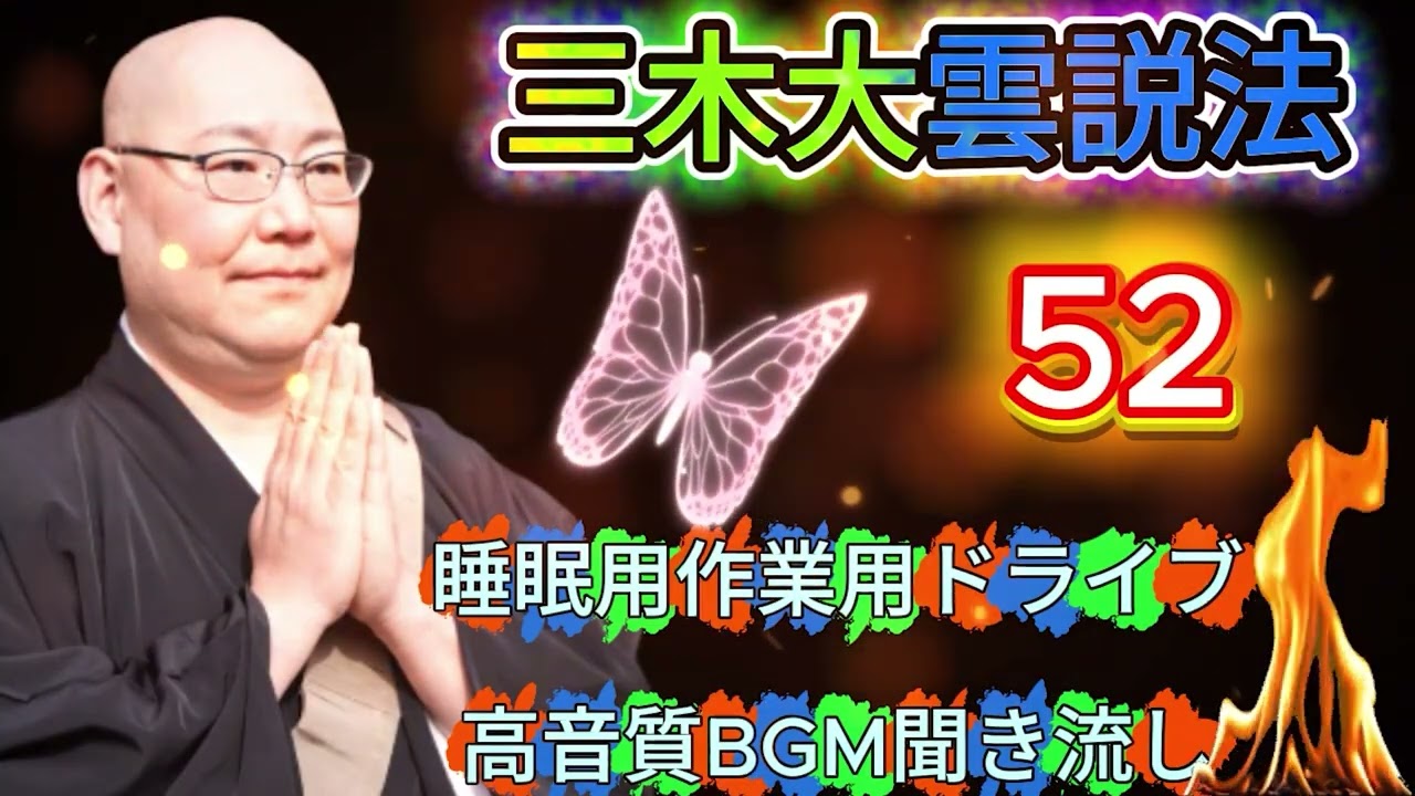 怪談説法三木大雲 怪談説法 #52睡眠用作業用ドライブ高音質BGM聞き流し 三木大雲の怪談を楽しもう