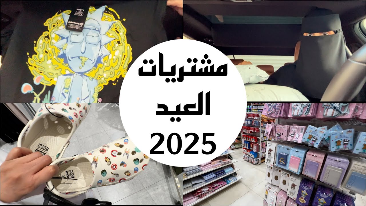 تجهيزات العيد 2025 | مشترياتي من شي آن للعيد