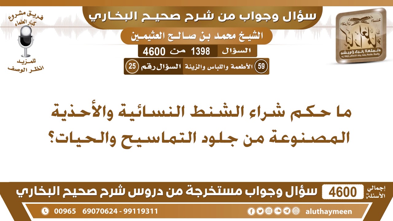 1398 - 4600 ما حكم شراء الشنط النسائية والأحذية المصنوعة من جلود التماسيح والحيات؟ ابن عثيمين