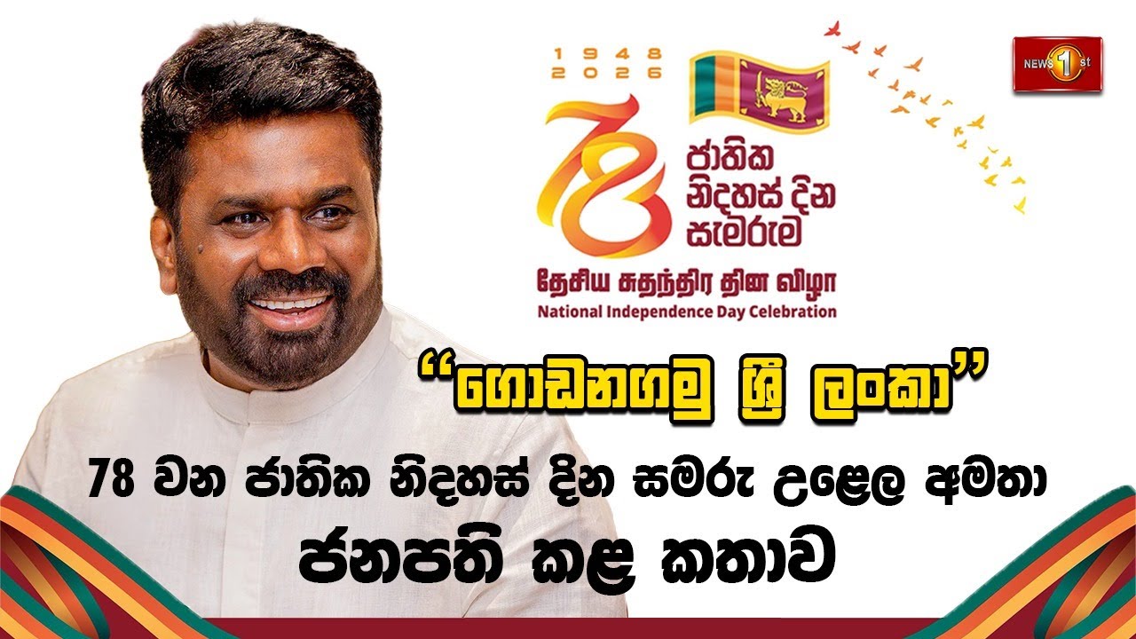 78 වැනි ජාතික නිදහස් දින සමරු උළෙල අමතා ජනපති කරන කතාව | The 78th Independence Day