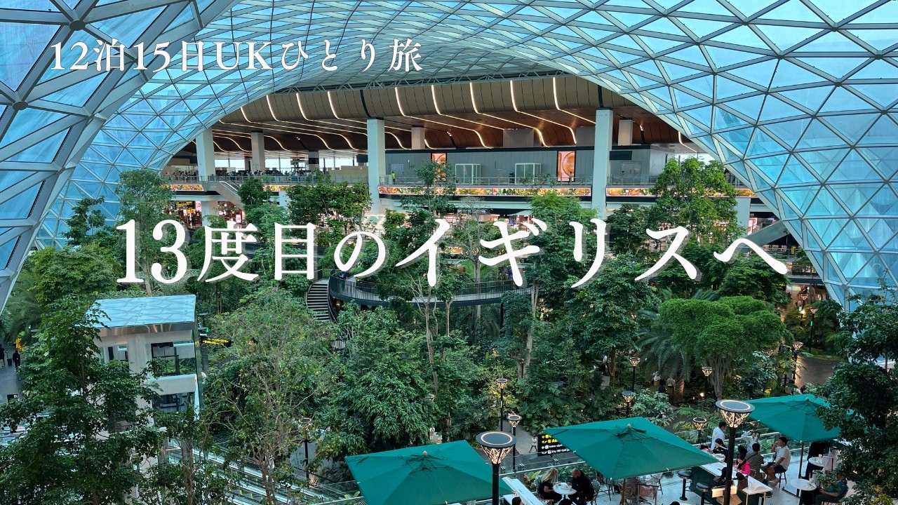 【UKひとり旅①】13度目ましてのイギリス｜羽田発ビジネスクラス往路