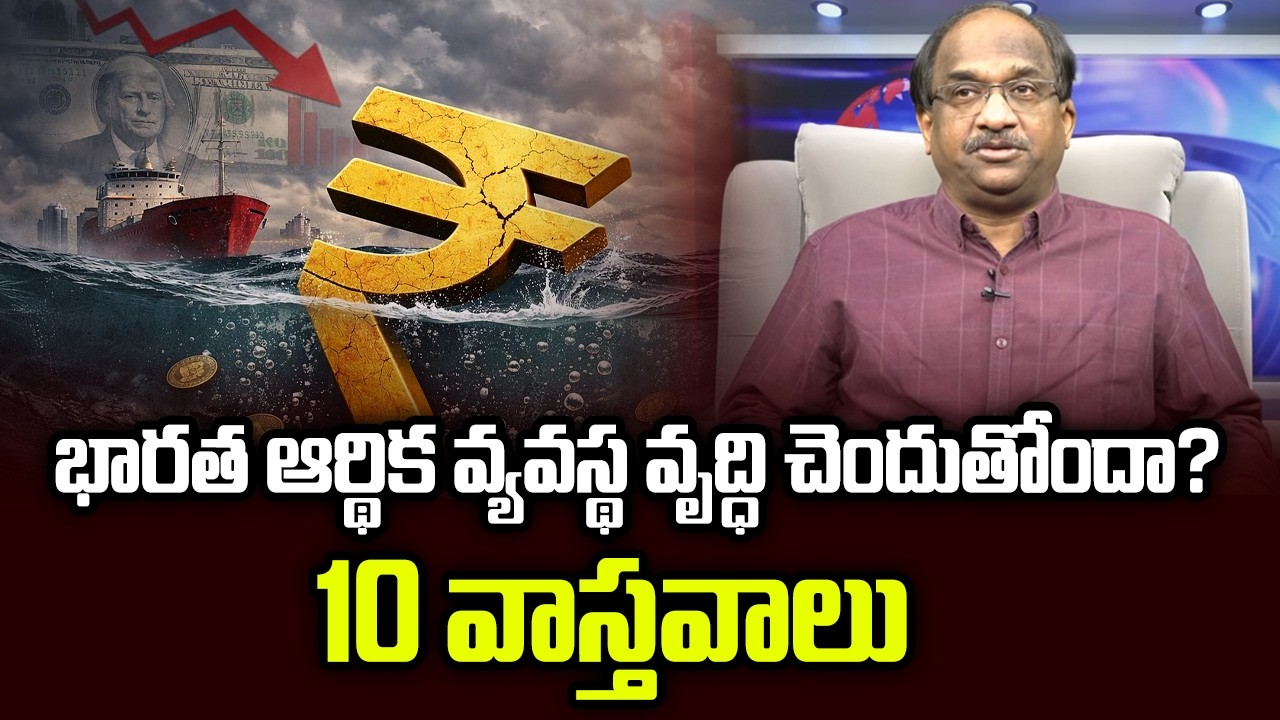భారత ఆర్థిక వ్యవస్థ వృద్ధి చెందుతోందా? 10 వాస్తవాలు || Is Indian Economy Growing? 10 Facts ||