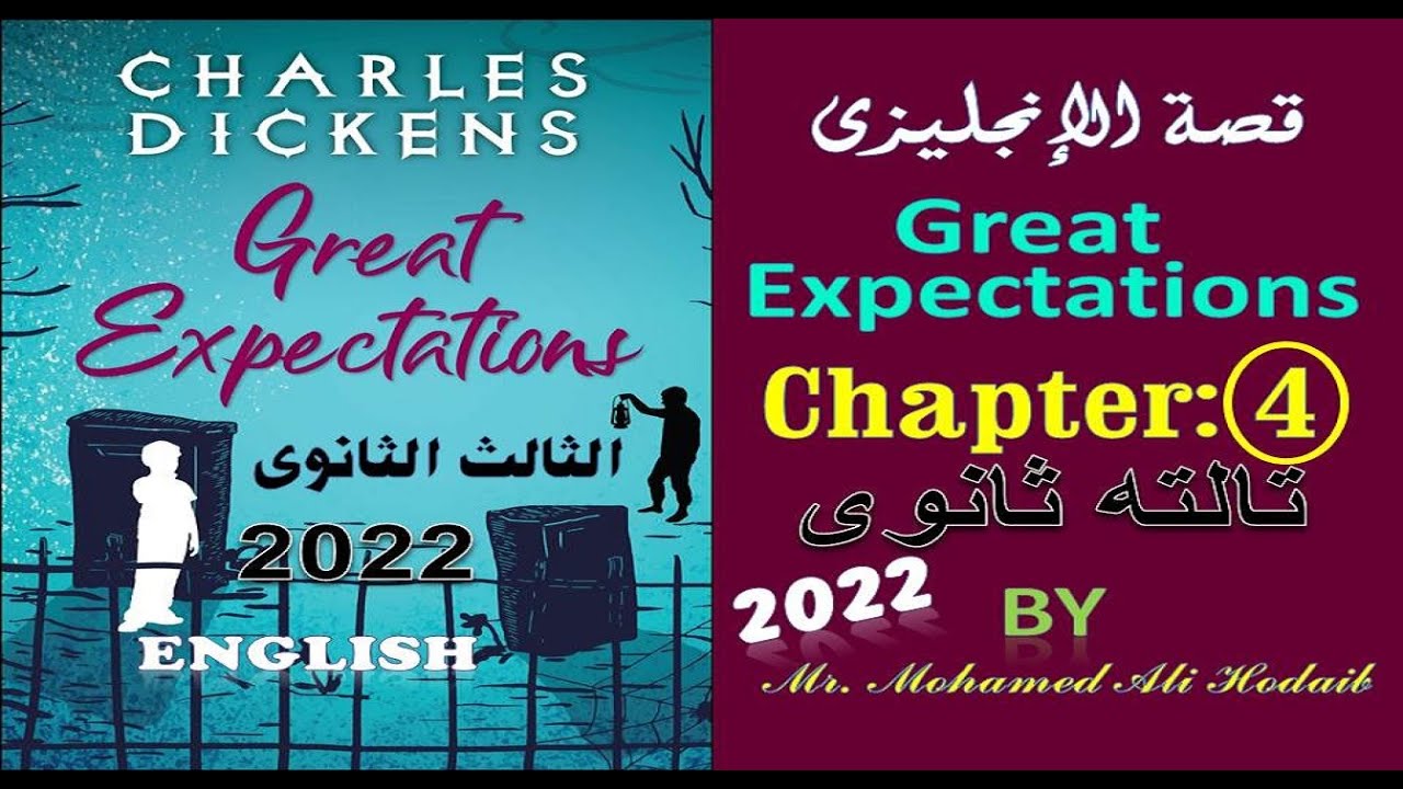 Great Expectations | Chapter 4 | قصة تالته ثانوى | الفصل الرابع