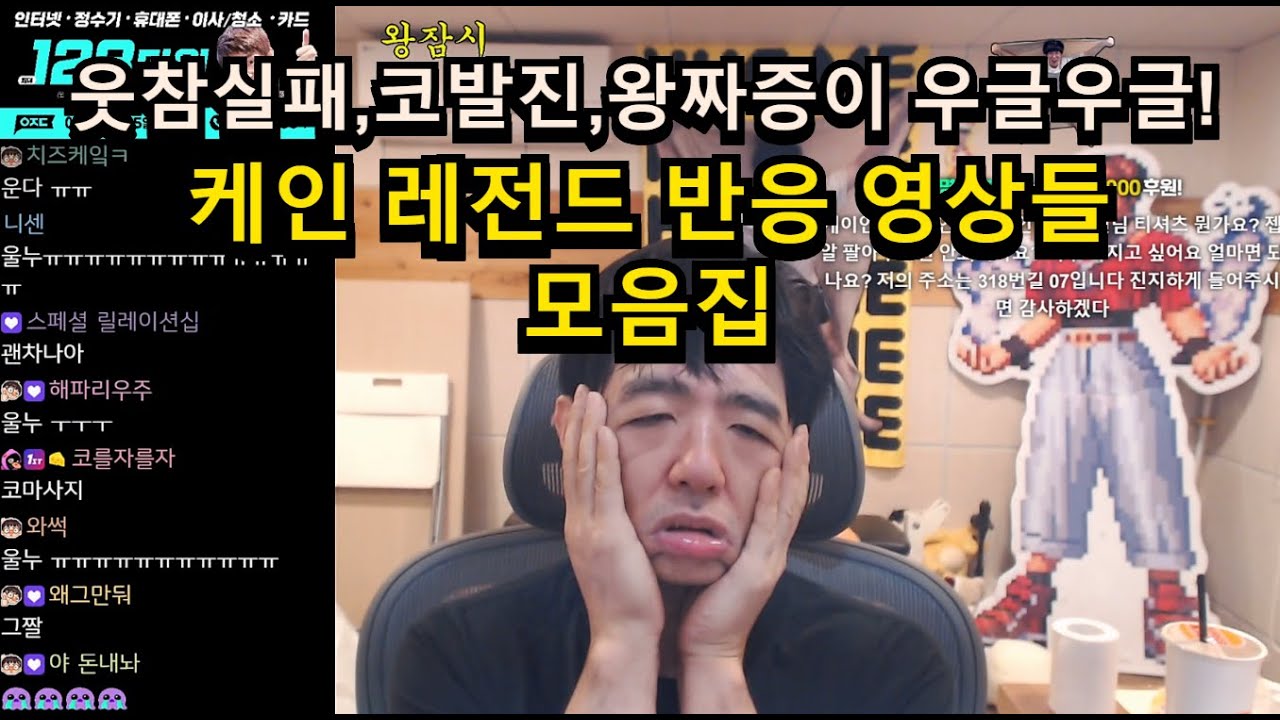 케인 레전드 반응 모음집